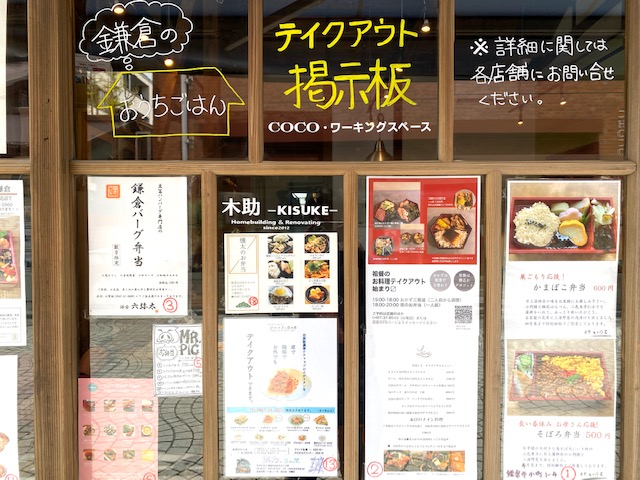 新型コロナ対策 テイクアウトで鎌倉ランチ 随時更新 鎌倉発 日本全国行き 大人の教養学習ノート