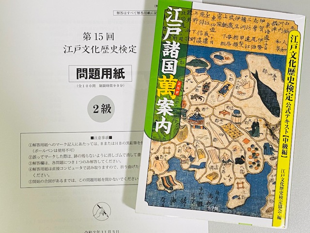 江戸文化歴史検定２級｜結びの大一番！パート２