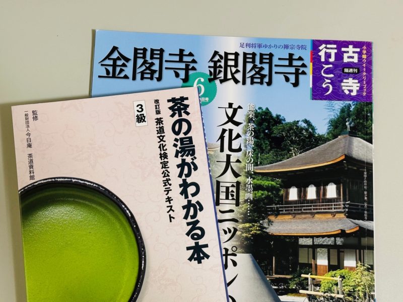茶道文化検定３級 受験体験記｜日本の伝統文化「茶道」を幅広く学び、古都歩きを楽しめる教養を身に付ける
